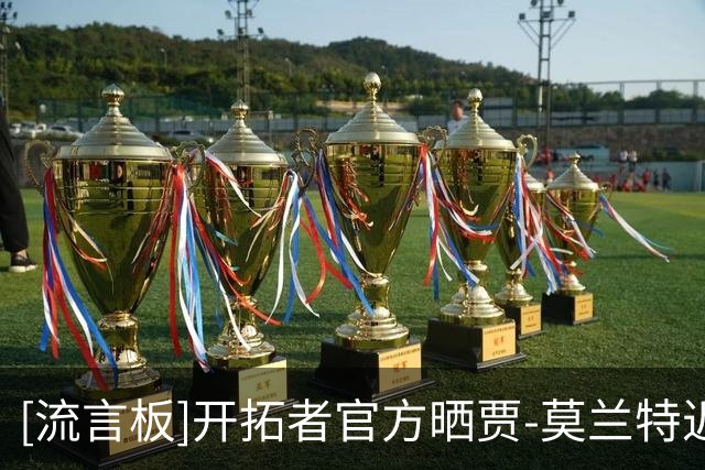 [流言板]开拓者官方晒贾-莫兰特近照与球迷分享：感觉像家一样